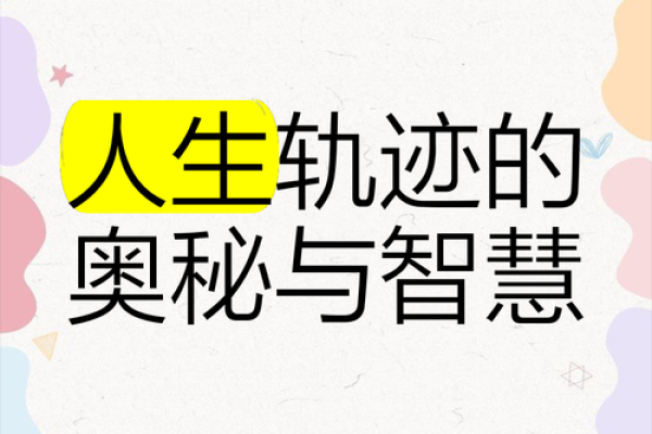 探索命运的奥秘：深入了解你这一生的轨迹与选择