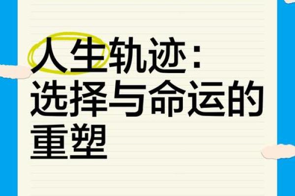 探索命运的奥秘：深入了解你这一生的轨迹与选择