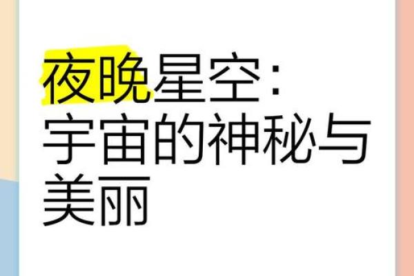 星辰借命：探寻命运与星空之间的神秘联系