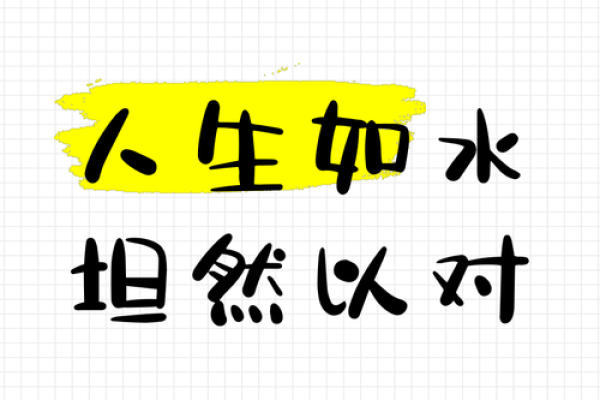 探索命起涟漪的深意：人生如水，细微之处显风波