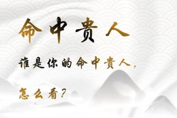 女命八字贵人多揭示命贱的深刻内涵