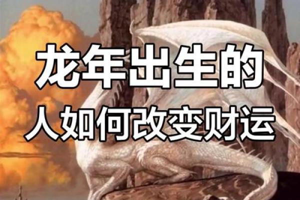 1976年的命格与人生智慧：探索属龙的独特魅力与人生道路