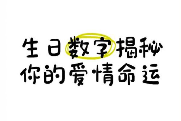 不同日期生日命运揭秘：你的生日藏着什么秘密？