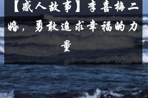 二婚命与二婚命的说法：寻找幸福的真谛