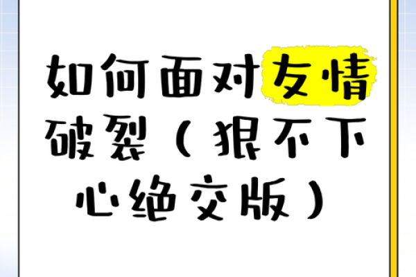 交情恶化：当友谊变成了隐患，如何逃脱困境？