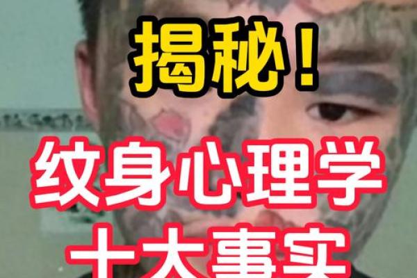 透过纹身看命格：不同纹身与性格命运的神秘联系