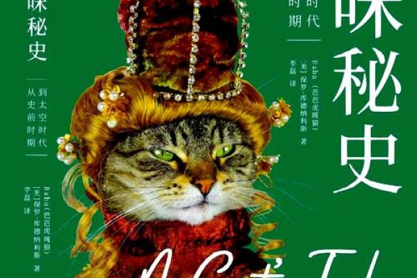 生来奴才命：揭开猫咪优雅与任性的神秘面纱