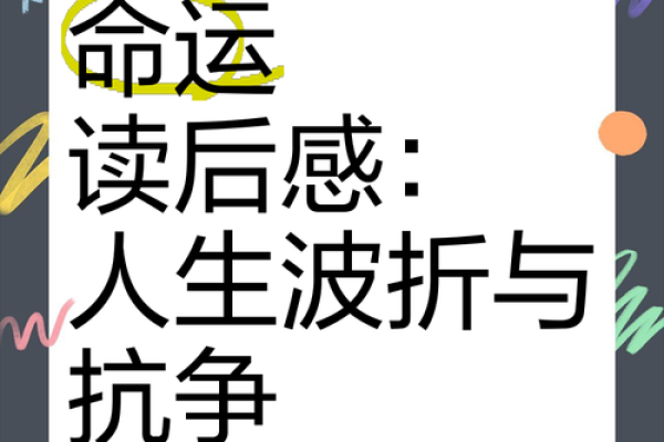 从小受苦受累的命运：如何逆风翻盘，创造精彩人生