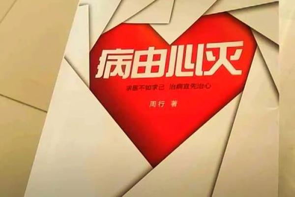 病从心生，命由心定：探索内心深处的力量与智慧