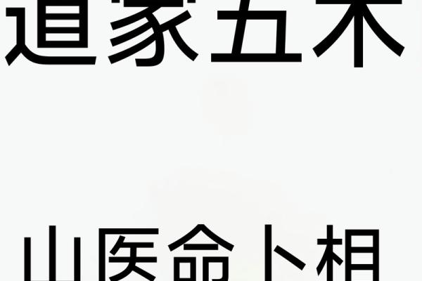 天生克别人之命：探寻命理中的神秘解析与开窍之法