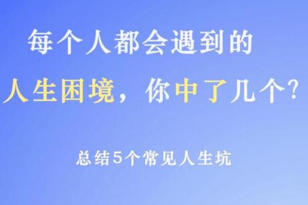 解读不顺命理：超越困境找到人生的方向