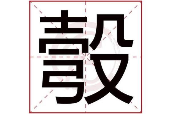 命字的读音探秘：命、名、明、鸣的字义与人生哲学