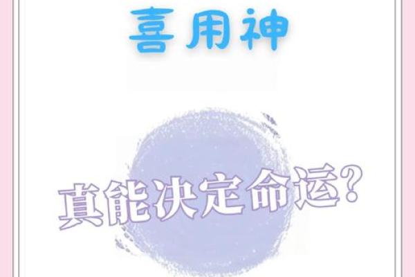 如何通过命理分析确定你的喜用神？全面解读命格与运势！