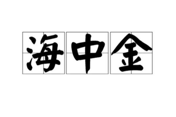 海底金命理分析：什么命格与海底金最相配？