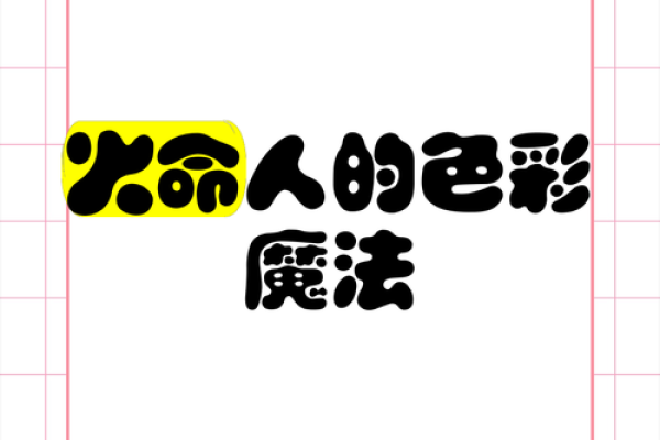 火命人穿什么颜色最有魅力？探索火之色彩的秘密！