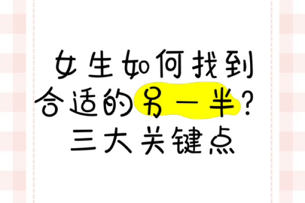 解读女命最佳婚配：如何找到适合自己的另一半