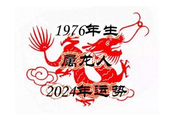 1976年龙年出生的人生运势与性格特征分析