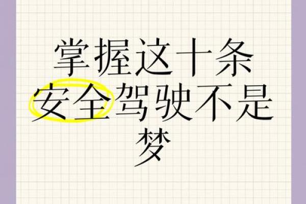 了解不能跑车的人命格，掌握行车安全与生活智慧