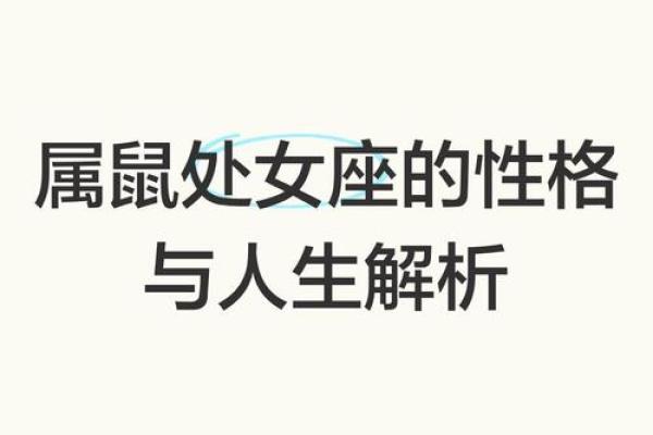 1985年鼠年出生的人：命运、性格与人生解析