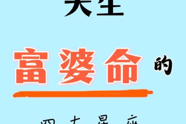 揭示哪些生肖的人拥有富婆命，揭开财富与命运的神秘面纱！