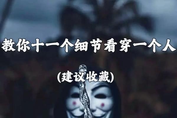 透视命运：如何通过命格理解一个人的人生轨迹与性格特点