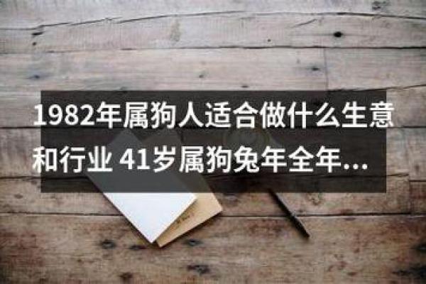 1982年的狗：解读命理与性格的精彩旅程