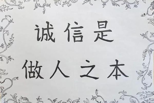 诚信是立身之本，事业之命——关于诚信的重要性探讨