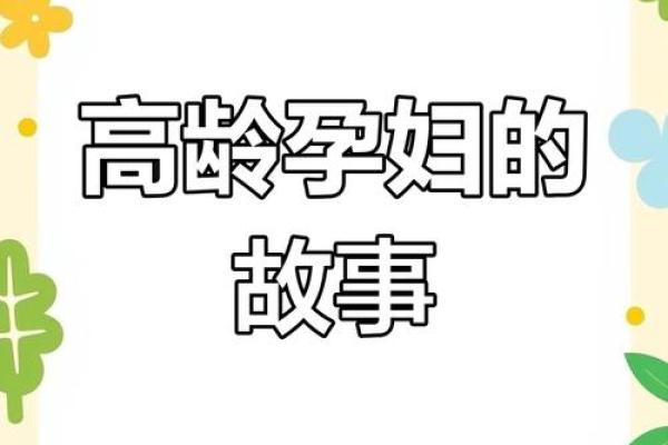 命主星的影响：揭示怀孕的奥秘与幸福之路