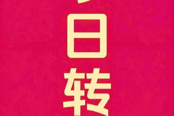 1986年火命人生指南：如何选择适合的饰品与风水物件