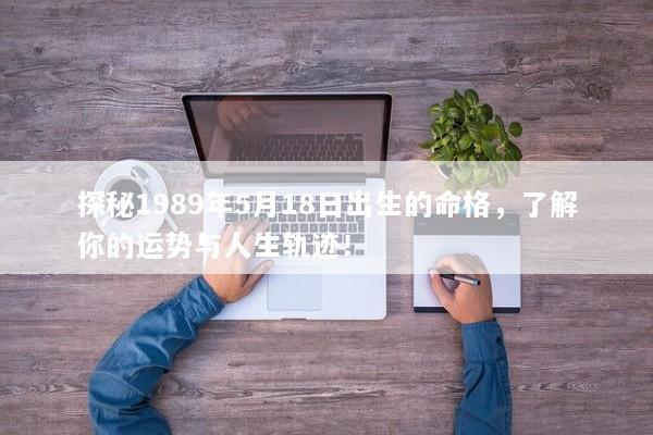 探秘1989年5月18日出生的命格，了解你的运势与人生轨迹！