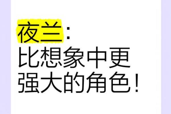 零命夜兰的强大：为何她比一命夜兰更具优势？
