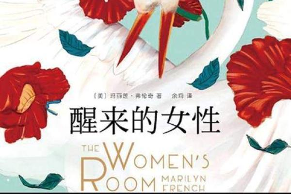 女命天罗地网：无形的束缚与内心的挣扎
