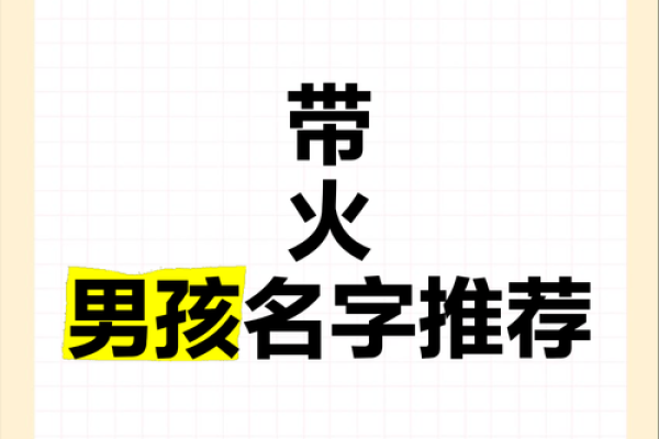 为火命男孩起名的五大秘籍，助你找到灵感之源！