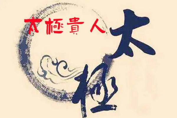 命里带太极，你的生活将变得更加协调与和谐美好！