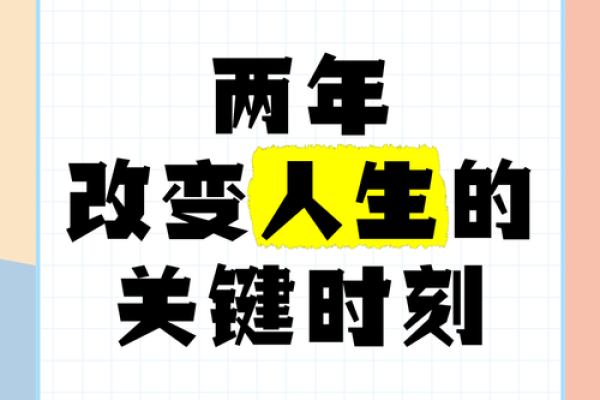30岁与31岁命运解析：人生转折的关键时刻