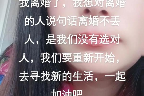 离婚后的单身生活：重拾自我，迎接新生的全新旅程