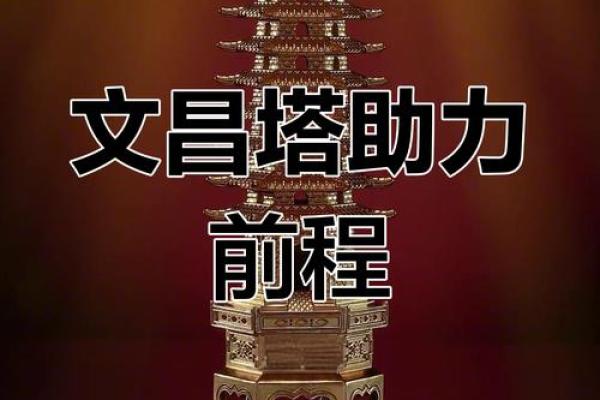 选择适合自己的文昌塔：命格揭秘与运势提升之道