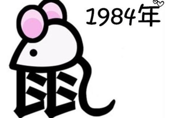 1984鼠年出生的命运：解析你的生命之旅与运势潜能