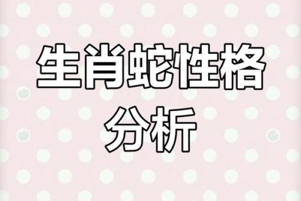 属蛇人的命运与性格解析：探索965年属蛇之人如何影响人生轨迹