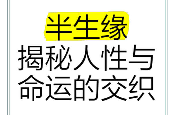 病死者的命理解析：如何看待生死与命运的交织