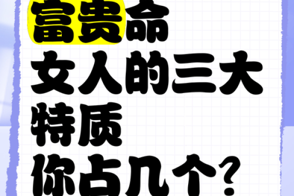 相貌如何决定女人的富贵命，五个特征不可忽视！