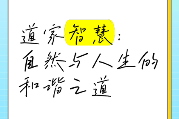 道家智慧：一养生二命理三修身的生活哲学