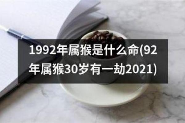 1992年出生的猴子命：探秘个性与命运的交织