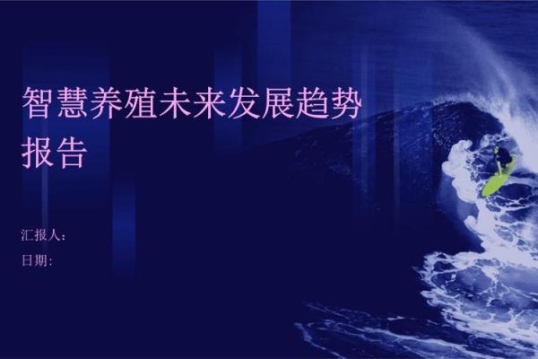 适合养殖行业的命格与成功之路探索