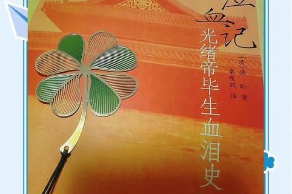 光绪己酉年：分析命理与人生哲学的交融之道