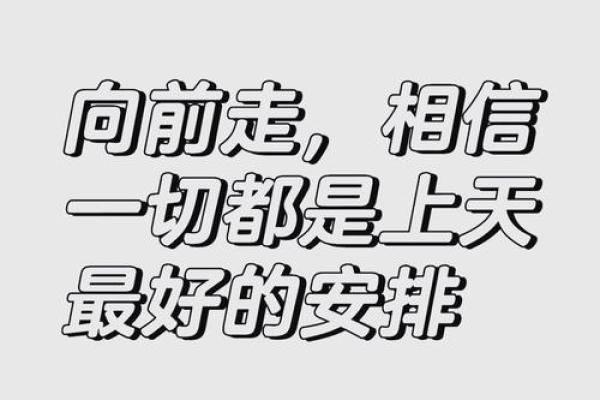 根据您的命理个性，开创美好人生的方向建议
