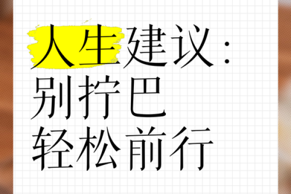 根据您的命理个性，开创美好人生的方向建议