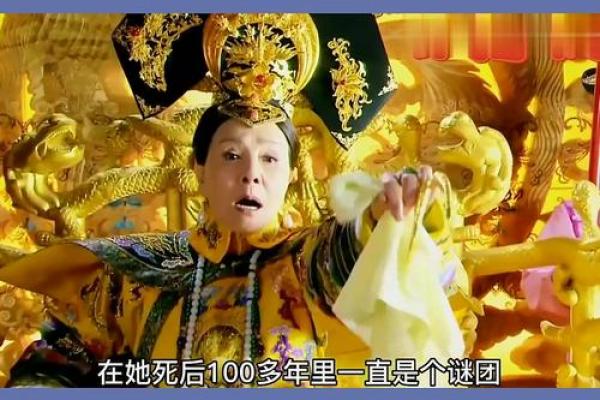慈禧的命运：为何她的命如此辉煌？