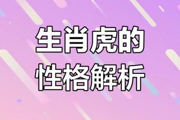2010年是金虎年，探寻属虎人的命运与性格特点