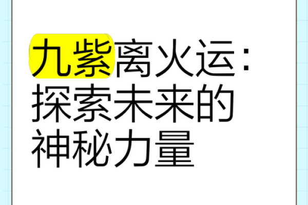 火命人士的幸运方向与生活智慧探秘